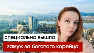 Специально вышла замуж за богатого корейца