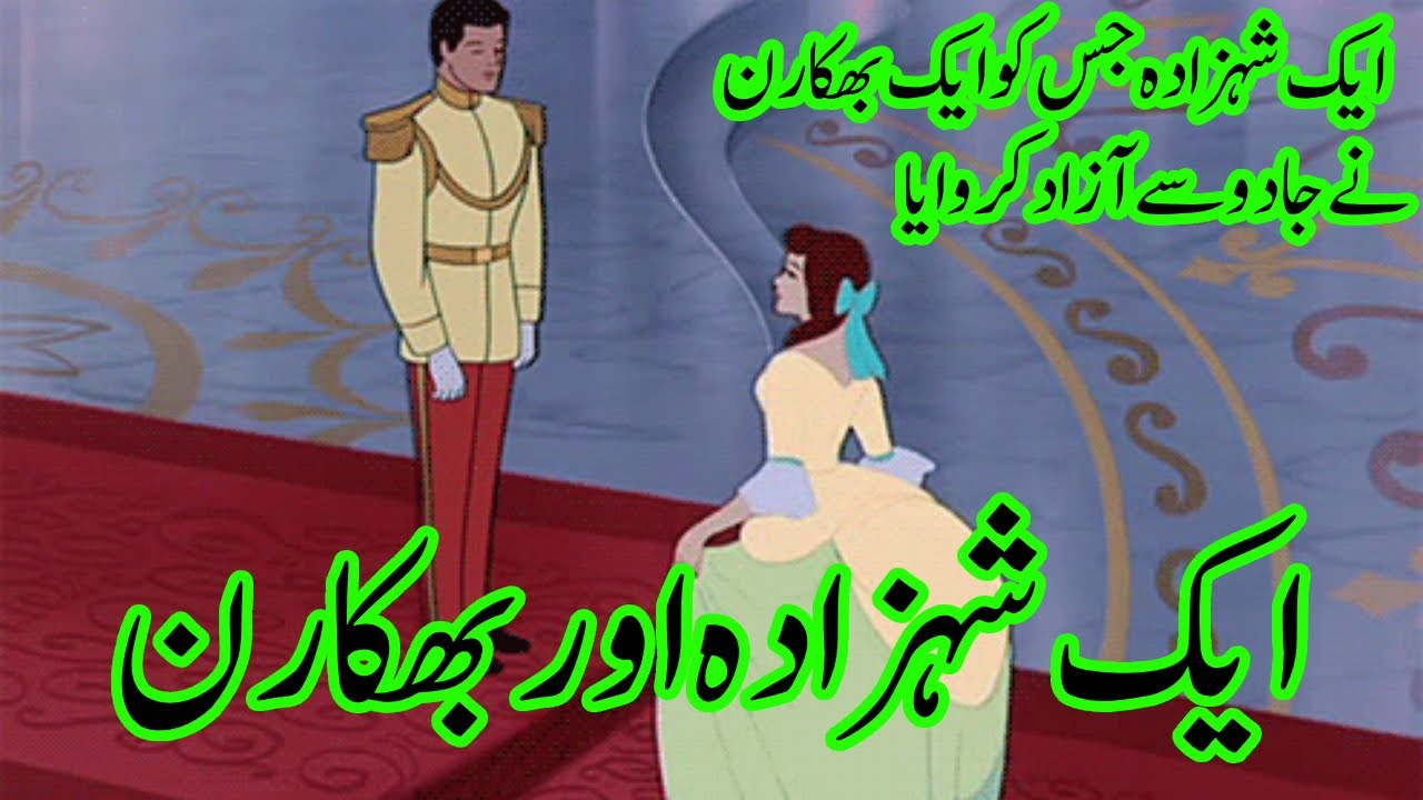 Aik Shahzada or Bikharan | ایک شہزادہ اور بھکارن | urdu kahania | Urdu Stories| Urdu fairy tales