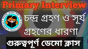 Primary Interview Demo Class** চন্দ্র গ্রহণ ও সূর্য গ্রহণের ধারণা