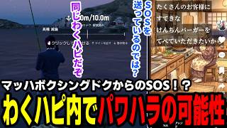 【#ストグラ】マッハボクシングドクからのSOS！？わくハピ内でパワハラの可能性パワハラが行われてる？【わくハピ/高橋滅論/アルタ/飯田けんつ/マッハボクシングドク/パンちゃん/日々】