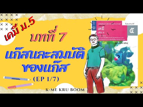 (เคมี ม.5) เเก๊สเเละสมบัติของเเก๊ส EP1 | (สมบัติของเเก๊ส, กฎของบอยล์)