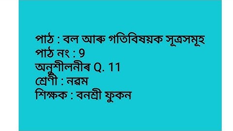 অনুশীলনীৰ Q.11, পাঠ :বল আৰু গতিবিষয়ক সূত্ৰসমূহ,G Science, class 9, for assamese medium