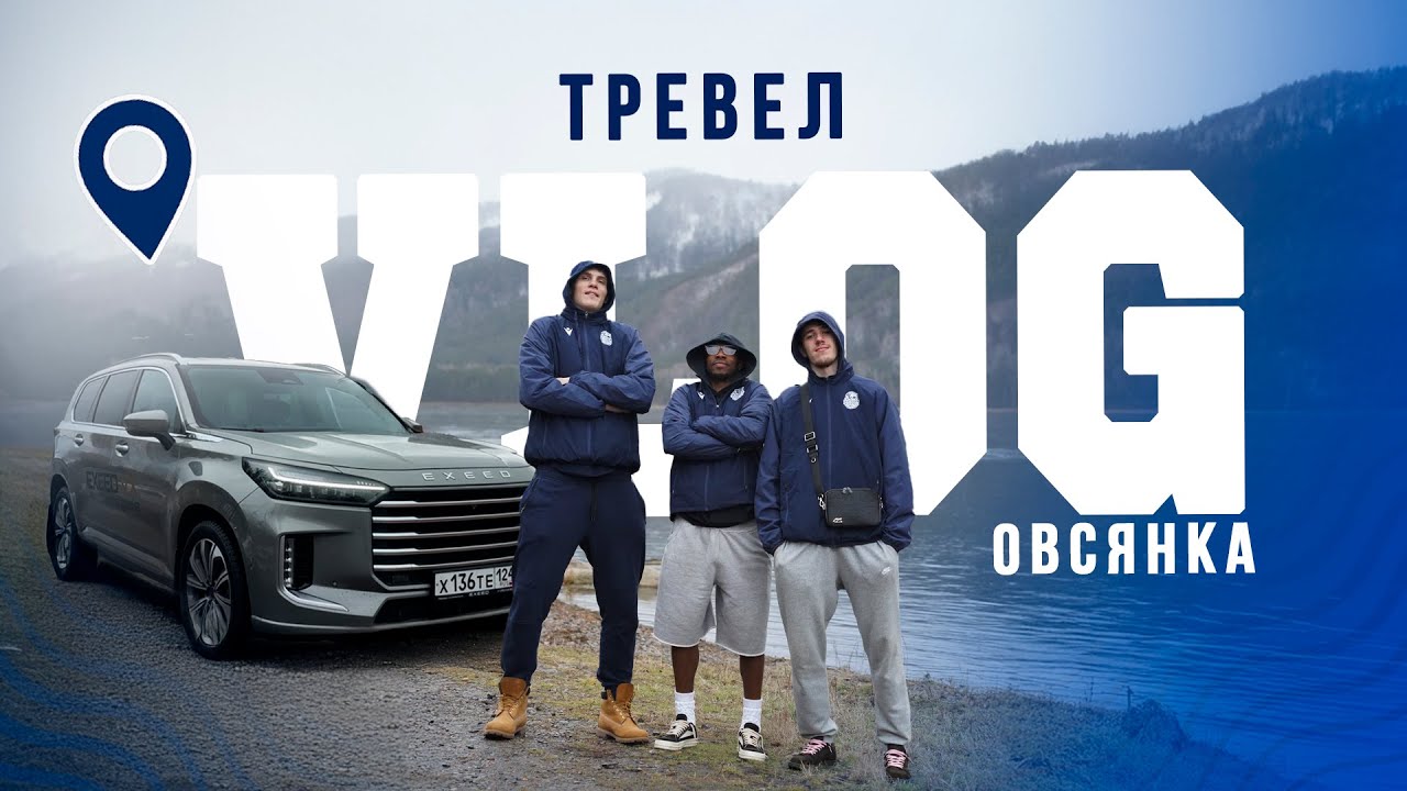 Тревел ВЛОГ | село Овсянка, Красноярский край