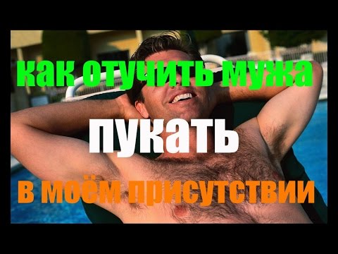 Как ОТУЧИТЬ Мужа Пукать ПРИ МНЕ |CD| Как ОТУЧИТЬ Мужа Пукать ПРИ МНЕ |CD|