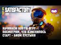 Начинаем с нУля в пустыне 🦉 Satisfactory #221