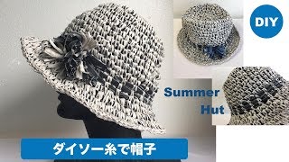 Diy かぎ編み帽子 432円 ダイソー デニム ペーパーヤーン Crochet Summer Hut Paper Denim Yarn Youtube Diy かぎ編み帽子 432円 ダイソー デニム ペーパーヤーン Crochet Summer Hut Paper Denim Yarn Youtube