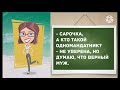 Замуж выходят только ленивые женщины. Прикольные анекдоты дня!