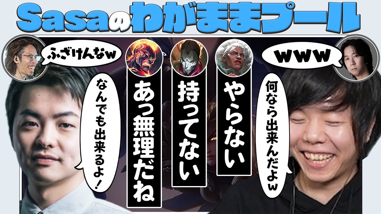 LEGENDUS Arenaのコーチングに来たら、尖りまくったプールを持つSasatikkに出会ってしまったZerost【SHAKA/Sasatikk/yutapon/LOL】