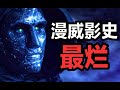 0 9分一坨答辩 史上最烂漫威电影就是它 没有之一 0 9分一坨答辩 史上最烂漫威电影就是它 没有之一
