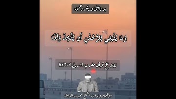 للتاريخ قرآن مغرب ١٩ رمضان ١٤٤٦ هجريه💥الشيخ حمدى الزامل 💥ماتيسر من سورة مريم#اكسبلور #المصحف