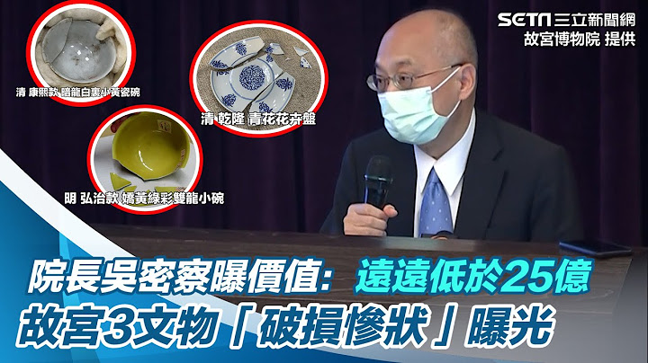 院長吳密察曝價值：遠遠低於25億　故宮3文物「破損慘狀」曝光｜三立新聞網 SETN.com - 天天要聞