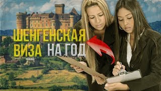 Шенгенская виза на год! Можно ли получить шенгенсую визу на год!