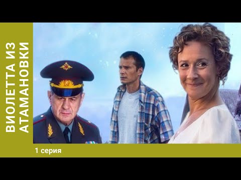 Виолетта из Атамановки. 1 серия. Мелодрама. Сериал. Лучшие сериалы