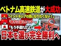 【ゆっくり解説】なぜベトナム高速鉄道は巨額の赤字を生むことなく大成功を遂げたのか？