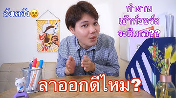 ลาออกดีไหม? ทำงานเอ้าท์ซอร์สคืออะไร? งานประจำ VS งานOutsource แบบไหนดีกว่ากัน | ไอที อโลฮ่า