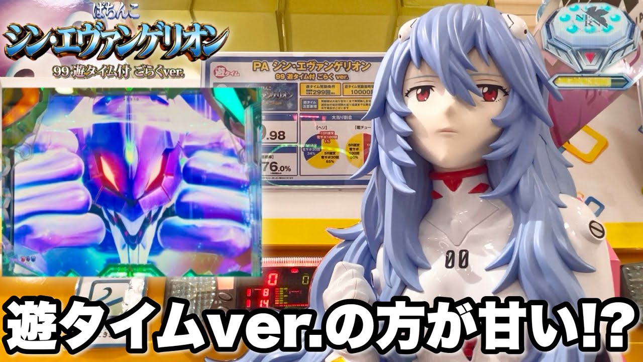 循環加工品！ シンエヴァ 甘デジ99 実機！ 選べるオプション多数！ 送料無料！ シン・エヴァンゲリオン99遊タイムver.】シンエヴァ甘デジは遊タイム