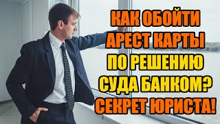 Как обойти арест карты по решению суда в 2024 году!