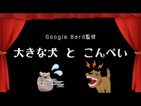 大きな犬とこんぺい【Google Bard監修ショートコント】