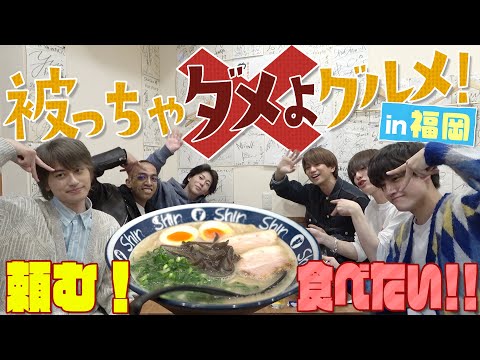 Aぇ! group【博多とんこつラーメン店で】最後の夜に…佐野がやらかした💦