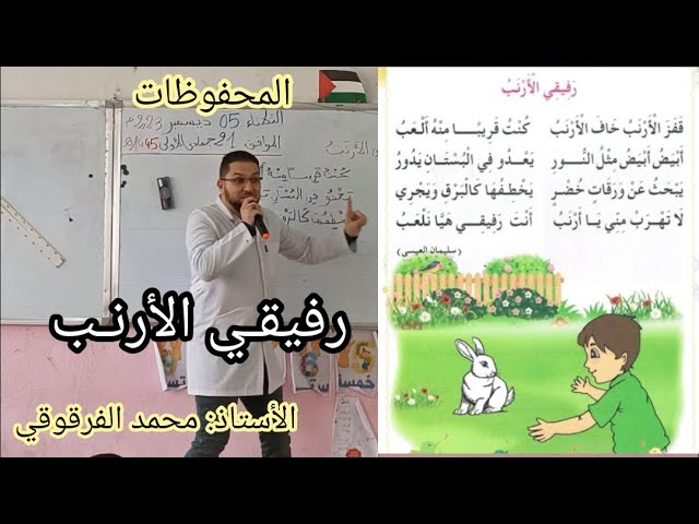 رفيقي الأرنب حصة المحفوظات مع تلاميذي في القسم