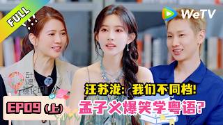 【五十公里桃花坞S6】第9期上：孟子义汪苏泷爆笑学粤语！｜#五十公里桃花坞s6 #wonderlands6 #沈月 #徐志胜 #李雪琴 #李嘉琪 #综艺show screenshot 2