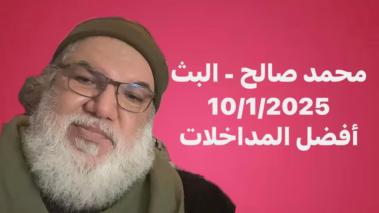 محمد صالح - البث 10/1/2025 - أفضل المداخلات