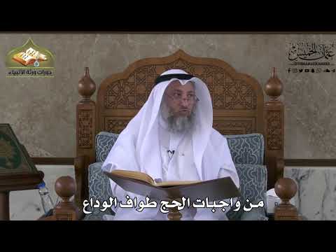 548 - من واجبات الحج طواف الوداع - عثمان الخميس