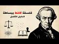 شرح كامل لفلسفة كانط فهم أفكاره الأساسية ببساطة