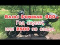 Bajaj Dominar 400 Год спустя, или 2500 по сзади.