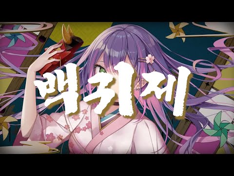 백귀제/토코야미 토와(COVER, 한글화)