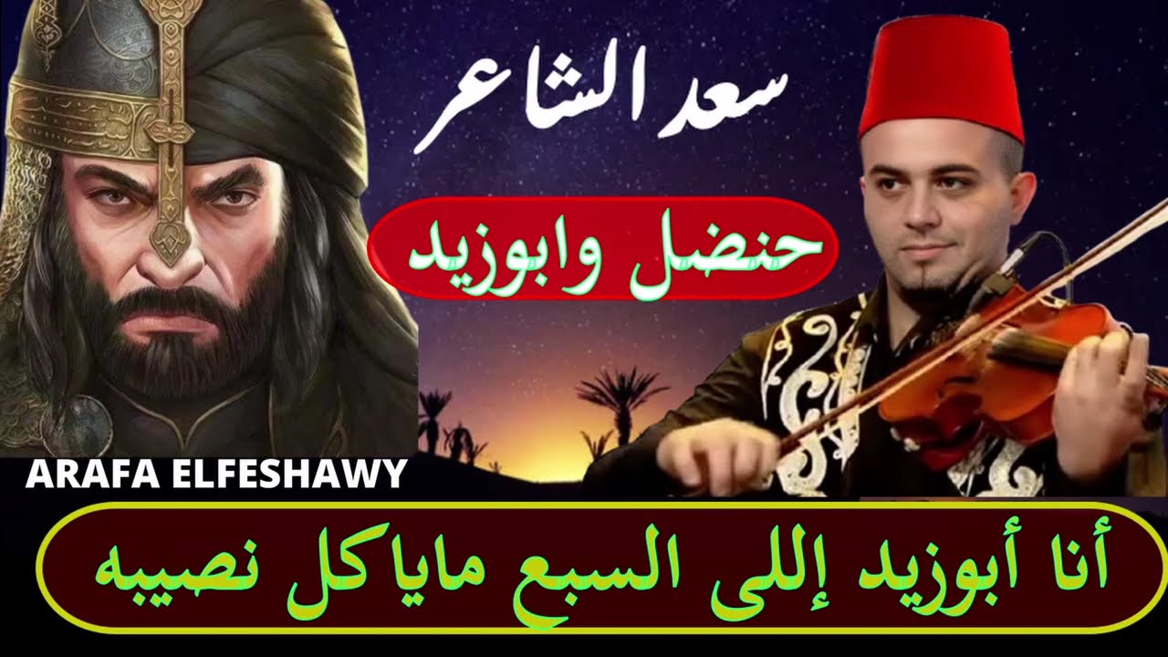 سعد الشاعر حنضل وابوزيد .بص الحليوه من الشباك والوجه متغير