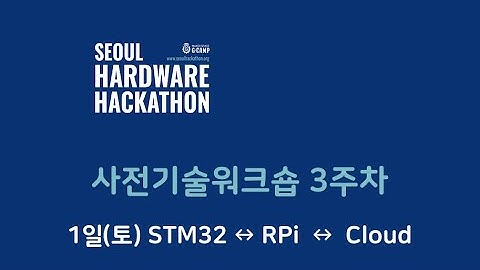 서울하드웨어해커톤 기술워크숍 3주 1일 토요일 : STM32 ↔ RPi  ↔  Cloud(AWSIoT, Thingspark)