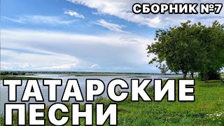 Татарские Песни 2022. Лучшие Песни Татарской Эстрады. Плейлист №7