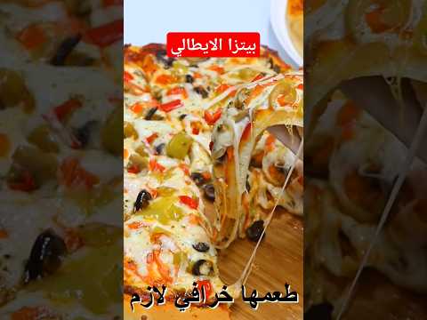 بيتزا الايطالية بعجينة قطنية رائعة بمكونات بسيطة ومتوفرة في كل بيت مع رباح محمد