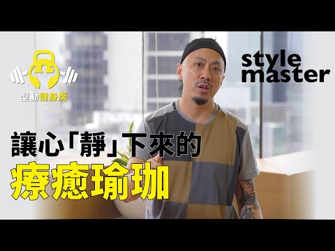 讓心「靜」下來的療癒瑜珈｜style master【型動健身房】