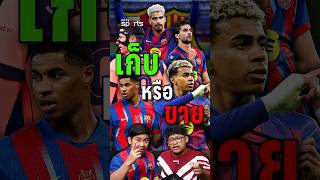 เก็บหรือขายแข้งบาร์ซ่า By ขวัญ ลามาเซีย #barcelona #บาร์เซโลน่า #LaLiga #PPTVSports