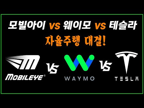 모빌아이 vs 웨이모 vs 테슬라 자율주행 대결 - <strong>Mobileye</strong> Waymo Tesla