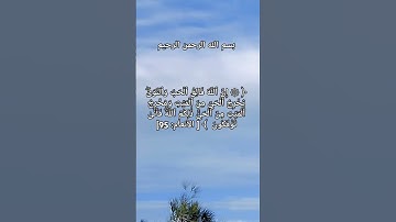 #تلاوة_خاشعة #quran #islamicvideo #reels #islamicstatus #اكسبلور #اذكار #لايك #قرآن