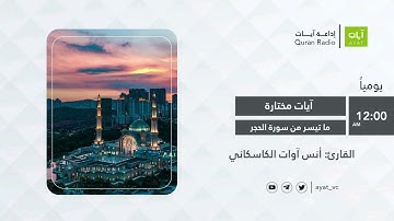 ما تيسر من سورة الحجر | القارئ أنس آوات الكاسكاني Sourate Al Hijr (26-48) - Anas Awat Kaskany