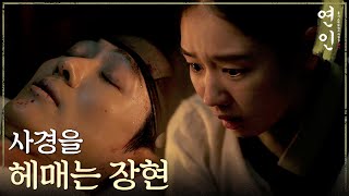 [연인] 사경을 헤매는 남궁민이 깨어나길 간절히 바라는 안은진, MBC 231111 방송