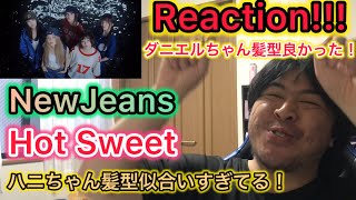 【NewJeans】（뉴진스）‘How Sweet’ Official MV Reaction!!!