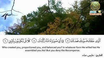 Surat Al-Infitar سورة الإنفطار - فارس عباد