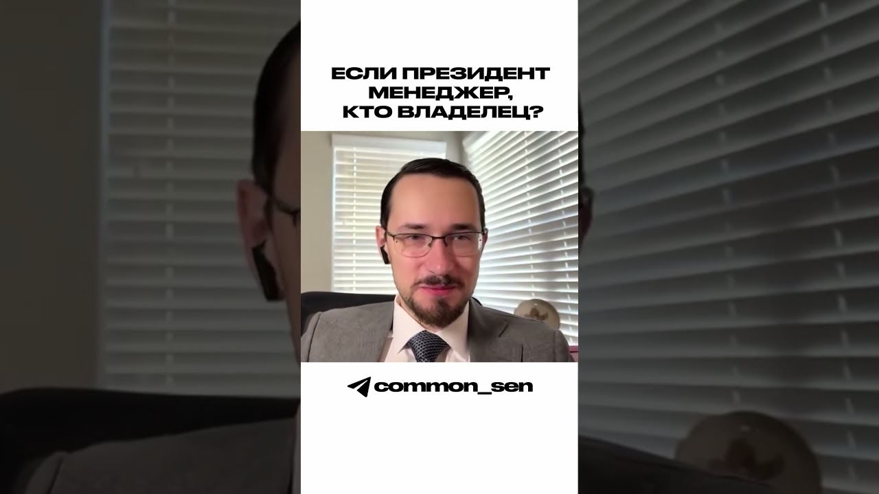 Если президент менеджер, кто владелец?