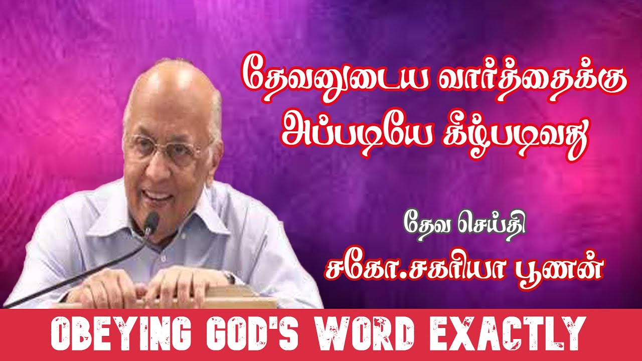 தேவனுடைய வார்த்தைக்கு அப்படியே கீழ்படிவது | Bro.Zac Poonen | with Tamil Translation