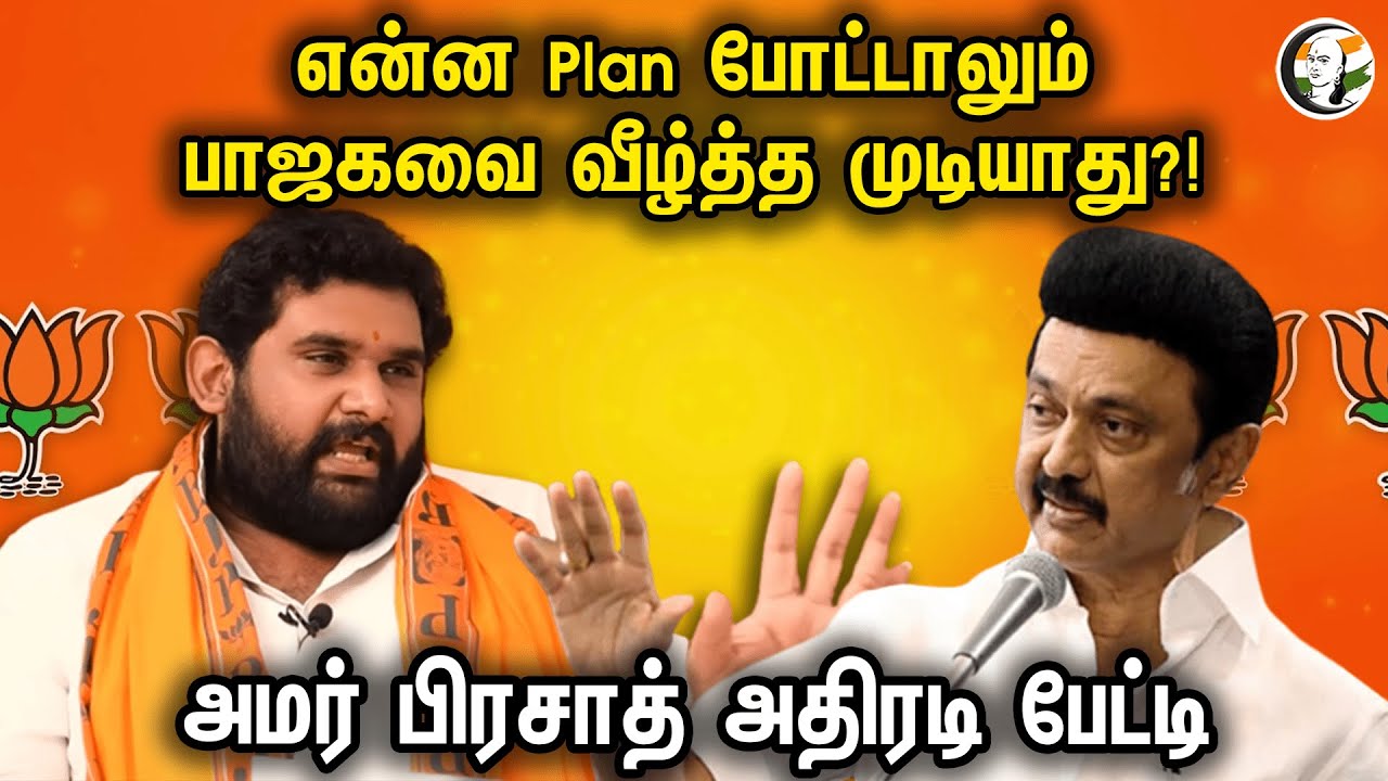 என்ன Plan போட்டாலும்பாஜகவை வீழ்த்த முடியாது?! Amar prasad அதிரடி பேட்டி | Latest pressmeet| 11.11.23