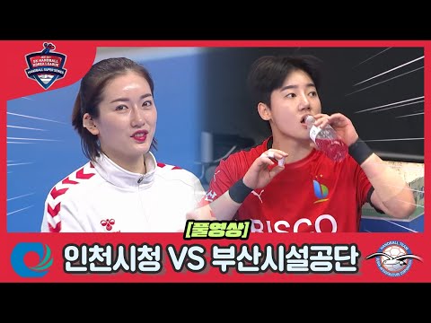 [2021 22 SK 핸드볼 코리아리그] <strong>인천광역시청</strong> VS 부산시설공단 풀영상