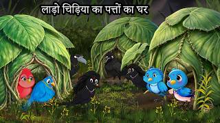 लाडो चिड़िया का पत्तों का घर | barish ki kahani | Patto ka ghar | Lado chidiya ki kahani
