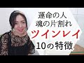 ★もしかしてあの人は？魂の片割れ「ツインレイ」10の特徴！＃スピリチュアル　＃スターシード　＃アセンション #宇宙の法則 #ライトワーカー　＃ご縁　＃出会い　＃運命 #ツインレイ