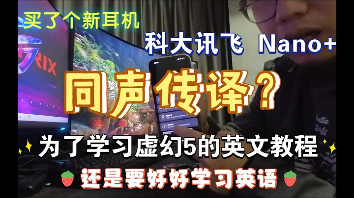 同声传译？买了个新耳机，科大讯飞nano+实时翻译耳机拆箱体验！为了学习虚幻5的英文教程尝试，感觉未来还是要好好学习英语… - 天天要闻