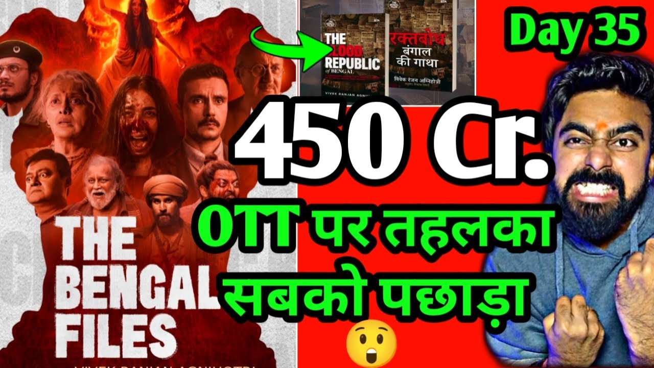 THE BENGAL FILES BOX OFFICE COLLECTION DAY 35 | THE BENGAL FILES DAY 35 COLLECTION THE BENGAL FILES